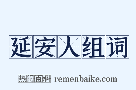 延安人组词是什么意思的图片